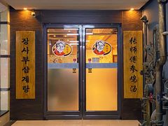 门面-张师傅参鸡汤(公园路店)