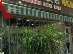 -老何家后安粉·糟粕醋海鲜火锅(三亚湾椰梦长廊店)