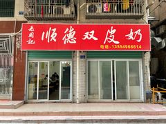 门面-老周记顺德双皮奶