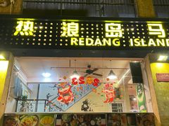-热浪岛马来餐厅
