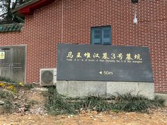 -马王堆汉墓遗址