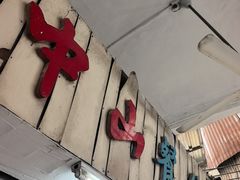 -凌舍好烧鹅(中山路店)