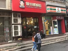 门面-螺小胖柳州螺蛳粉(钟楼总店)