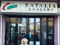 -EATALIA意塔利意式餐厅(鼓楼店)