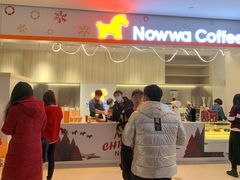 门面-NOWWA挪瓦咖啡(SOHO中山广场店)