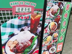 -港爺茶檔·茶餐厅(东晓南路店)