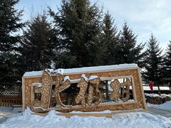 -北极村旅游风景区