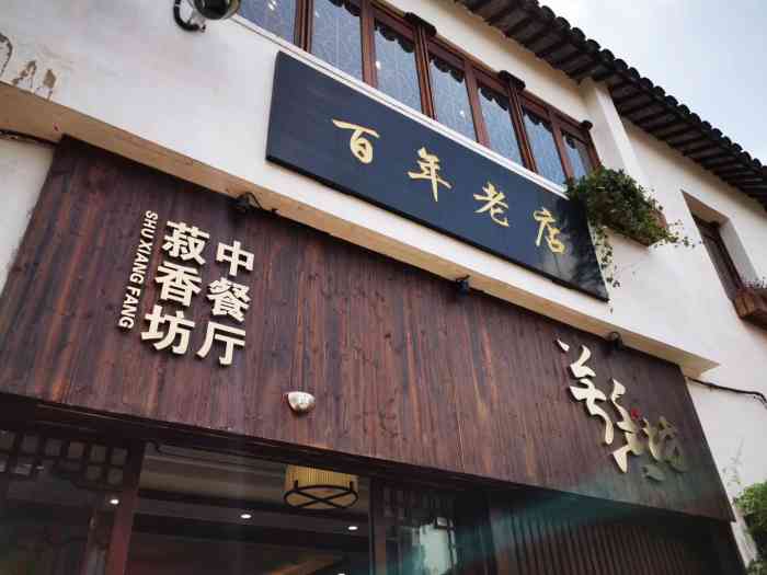 菽香坊中餐厅