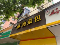 门面-谭景其·谭氏麻油菜包(集庆路店)