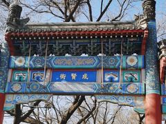 -北京国子监胡同