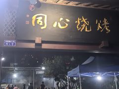 -同心烧烤(总店)