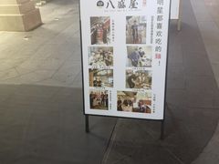 门面-八盛屋·沾面(集美万达店)