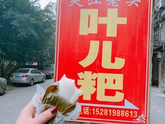 -夹江老头叶儿粑(石雁儿小区店)