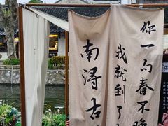 -南浔古镇