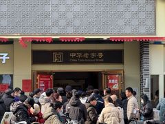 -五芳斋(中山大道总店)