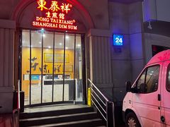 -东泰祥生煎馆(重庆北路店)