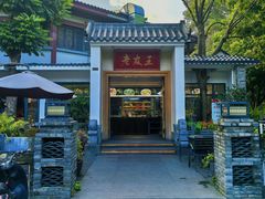 -老友王·南宁特色菜(金汇如意坊店)