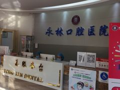 -永林口腔医院