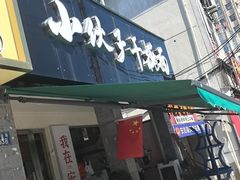 -梅溪·小伙子干挑面(安吉总店)