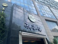 -新荣记(椒江店)
