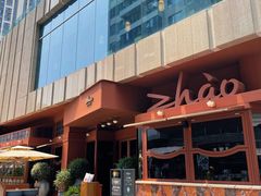 -ZHAO赵·牛扒坊(万象城店)