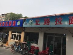 门面-北路拉面馆(洪湖里店)
