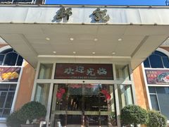 -轩记海鲜餐厅·四十五年老字号·经典粤菜(西区彩虹店)