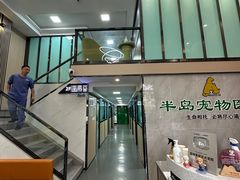 -半岛宠物医院24小时(科华中路店)