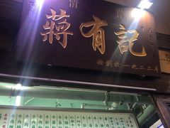 门面-清真蒋有记(老门东店)