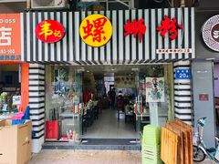 门面-韦记螺蛳粉(NO2店)
