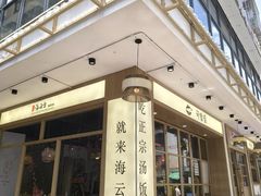 -海云台韩式汤饭·13年匠心韩料(南山店)