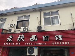 门面-老陕西面馆(恒茂商业广场店)