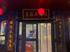 门面-陆记源·青海土火锅