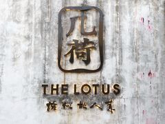 -几荷·恰似故人来(秀水广场店)