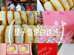 -矮子馅饼(大成路店)