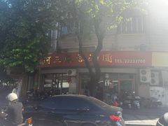 -阿三麻蓉汤圆(顺光大厦店)