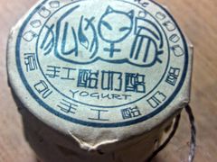 原味手工酸奶-狐狸家·酸奶酪专门店(平江路店)