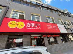 -岩明火勺店(承德路店)