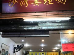 门面-沙湾姜埋奶(兴新包店)