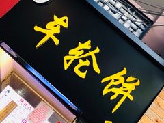-味正点车轮饼可丽饼(南禅寺店)