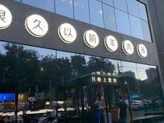 门面-很久以前羊肉串(朝阳路店)