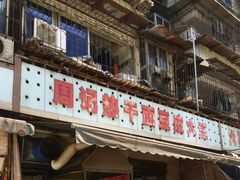 门面-周记热干面豆皮大王(桃花东街店)