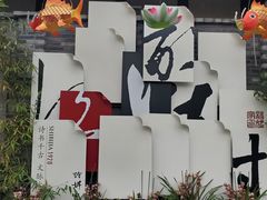 -诗婢家(宽窄巷子店)