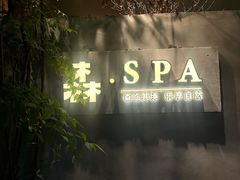 -森SPA·泰式按摩·精油Massage(宝安中心店)