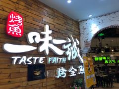 门面-一味一诚烤鱼(昌平悦荟店)
