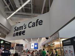 -山姆美式餐吧(鼓楼店)