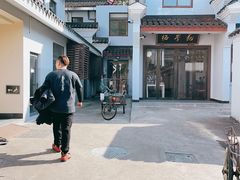 -枣子树·素食餐厅(普陀山店)