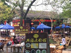 -兴福老面馆(寺路街店)