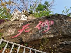 -新都巷步道