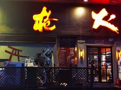 门面-枪火串烧·东北特色烧烤(罗湖总店)